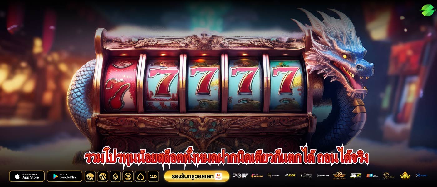 รวมโปรทุนน้อยสล็อตทั้งหมดฝากนิดเดียวก็แตกได้ ถอนได้จริง