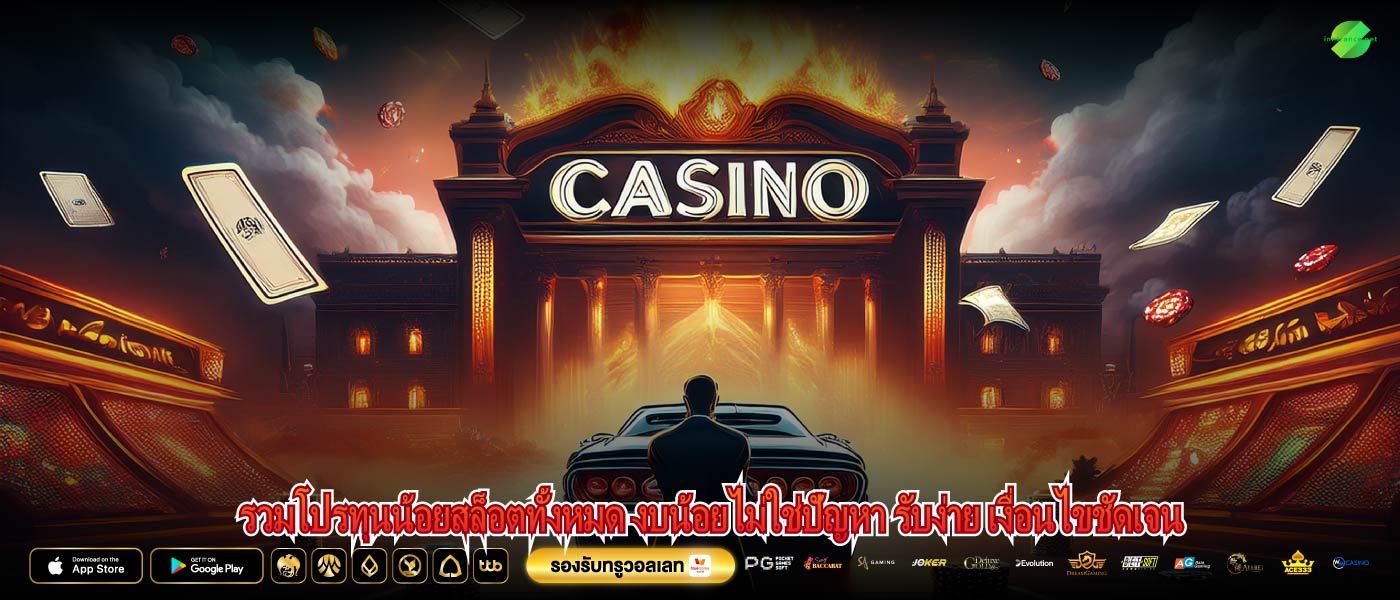 รวมโปรทุนน้อยสล็อตทั้งหมด งบน้อยไม่ใช่ปัญหา รับง่าย เงื่อนไขชัดเจน