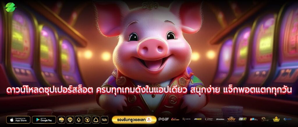 ดาวน์โหลดซุปเปอร์สล็อต ครบทุกเกมดังในแอปเดียว สนุกง่าย แจ็กพอตแตกทุกวัน