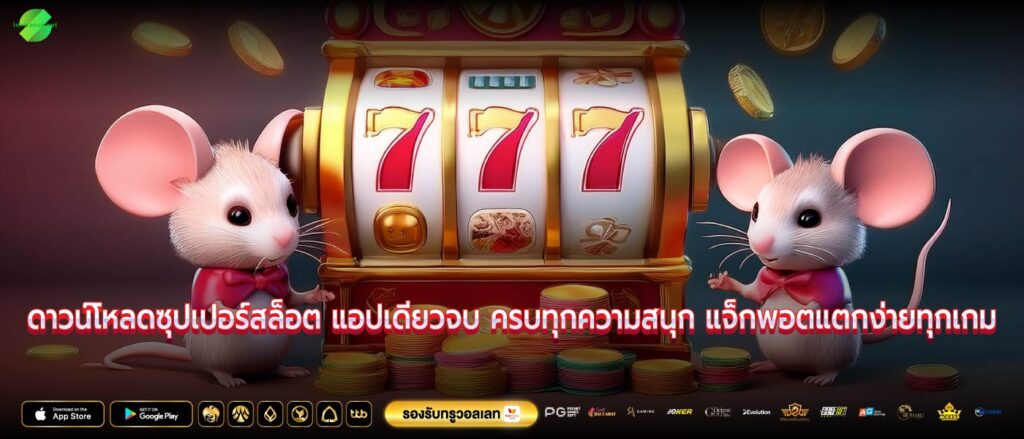 ดาวน์โหลดซุปเปอร์สล็อต แอปเดียวจบ ครบทุกความสนุก แจ็กพอตแตกง่ายทุกเกม