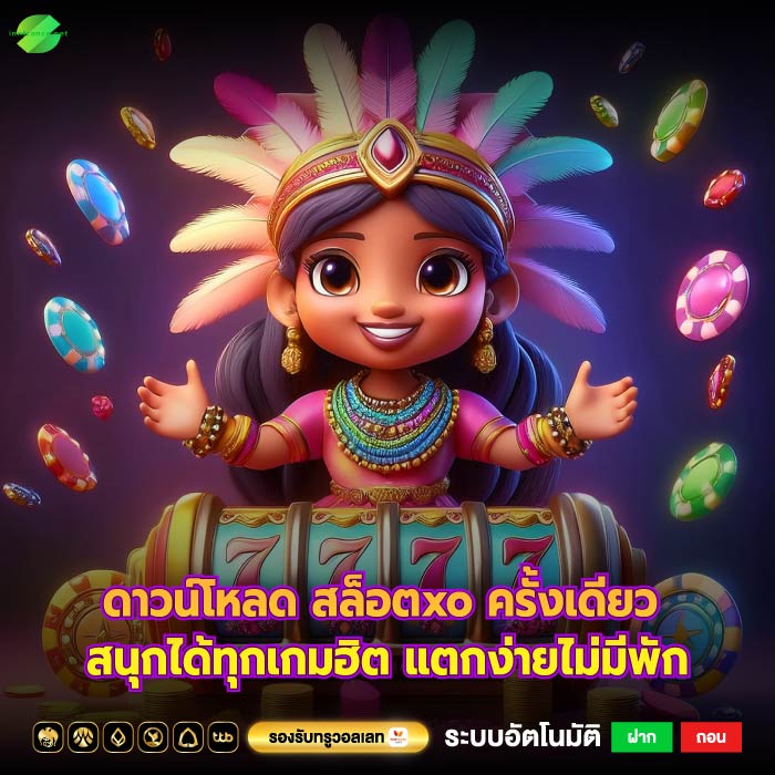 ดาวน์โหลด สล็อตxo ครั้งเดียว สนุกได้ทุกเกมฮิต แตกง่ายไม่มีพัก